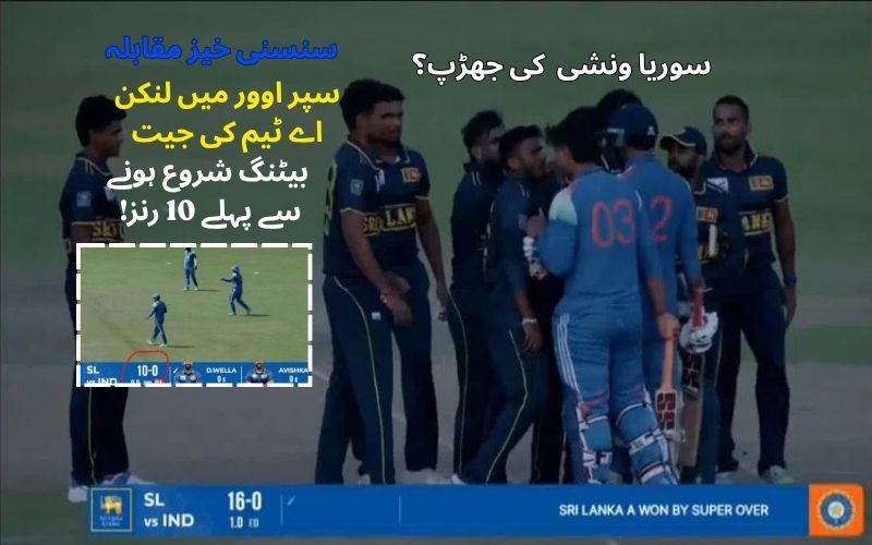 انڈیا اے۔سری لنکا اے: سنسنی خیز مقابلے میں سری لنکا اے کی سپر اوور میں جیت